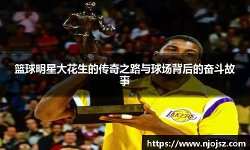 篮球明星大花生的传奇之路与球场背后的奋斗故事