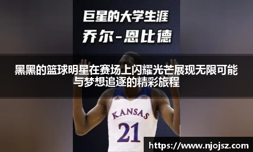 黑黑的篮球明星在赛场上闪耀光芒展现无限可能与梦想追逐的精彩旅程