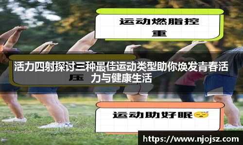 活力四射探讨三种最佳运动类型助你焕发青春活力与健康生活