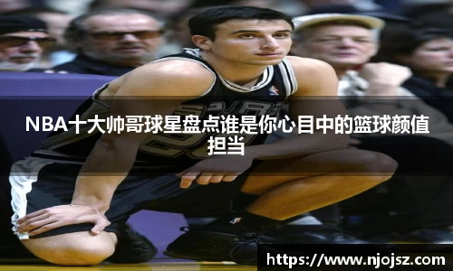 NBA十大帅哥球星盘点谁是你心目中的篮球颜值担当